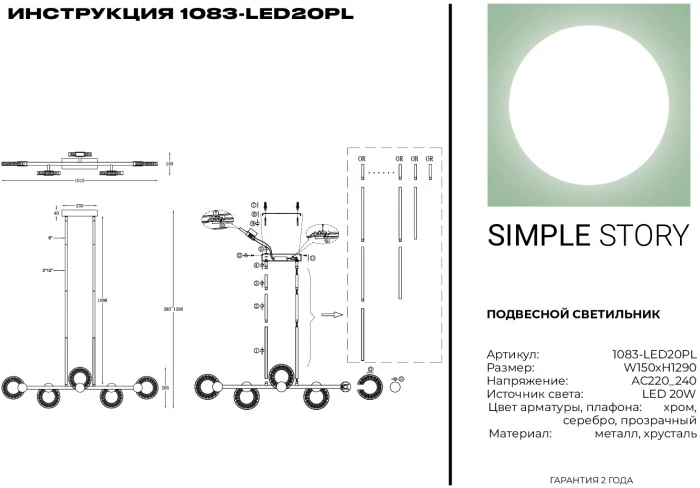 1083-LED20PL Simple Story