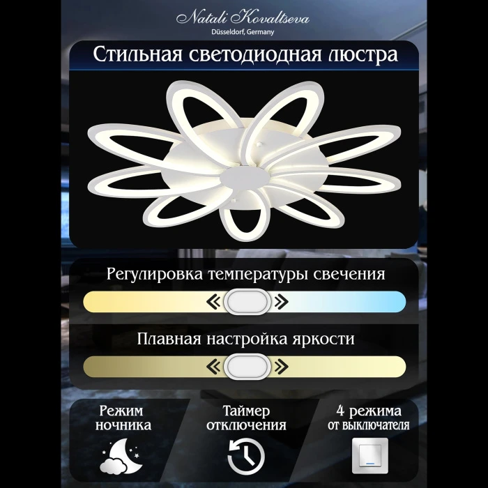 LED SMART 84010 Natali Kovaltseva