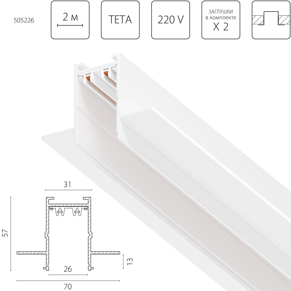 Шинопровод Teta Pro 505226 Lightstar