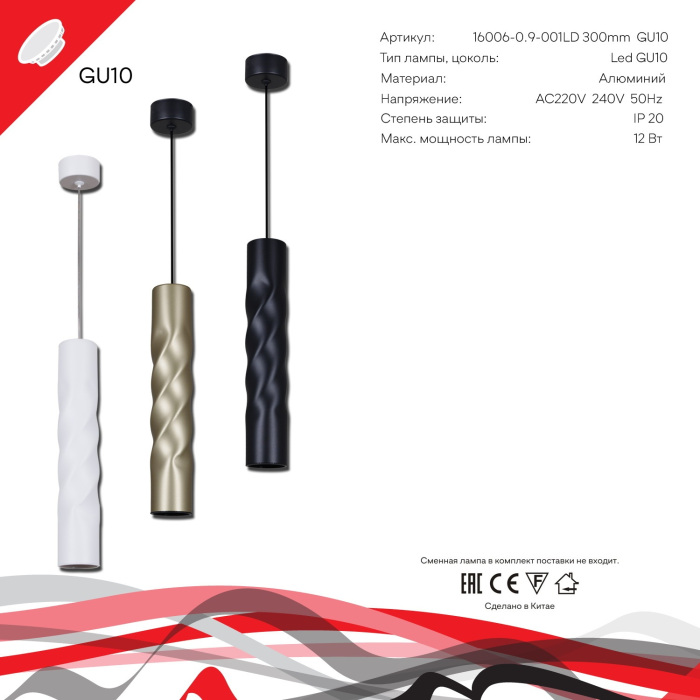 16006-0.9-001LD 300mm GU10 WT