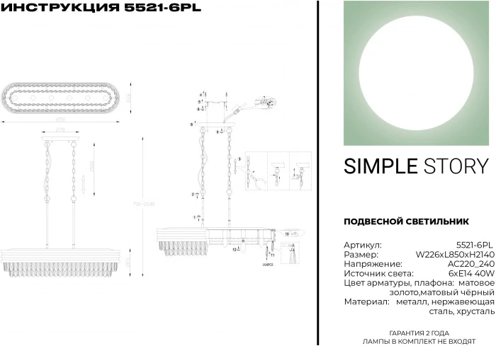 5521-6PL