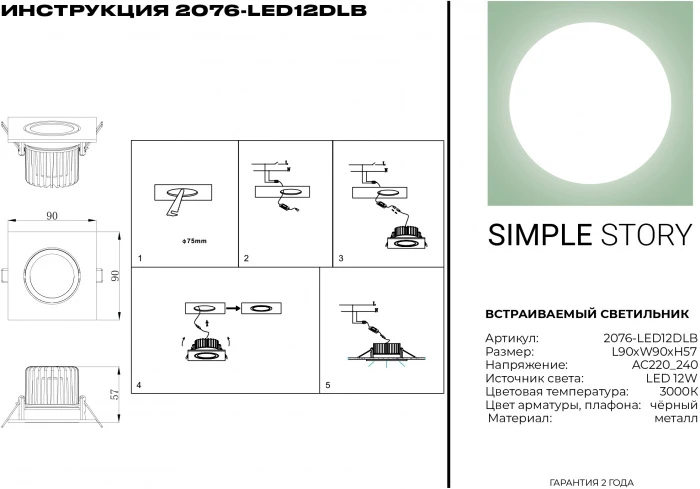 2076-LED12DLB Simple Story