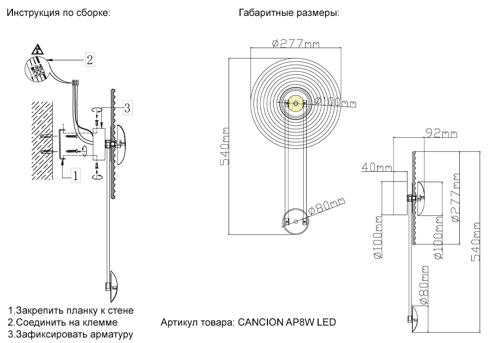 CANCION AP8W LED_